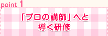 「プロの講師」へと導く研修