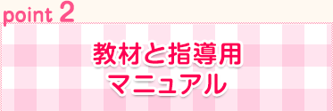 教材と指導用マニュアル