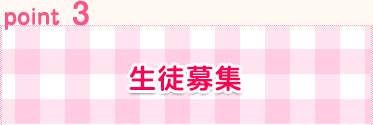 生徒募集