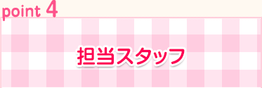 担当スタッフ