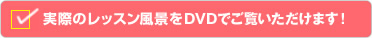 実際のレッスン風景をDVDでご覧いただけます！