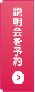 説明会を予約