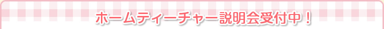 ホームティーチャー説明会受付中！