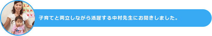 子育てと両立しながら活躍する中村先生にお聞きしました。